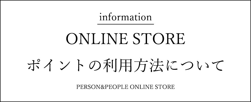 ポイントの利用方法について